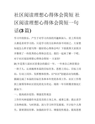 社区阅读理想心得体会简短 社区阅读理想心得体会简短一句话(3篇)
