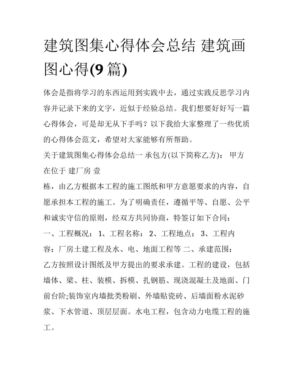 建筑图集心得体会总结 建筑画图心得(9篇)_第1页