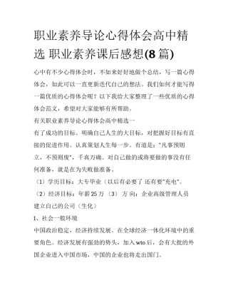 职业素养导论心得体会高中精选 职业素养课后感想(8篇)