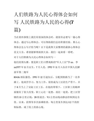 人们铁路为人民心得体会如何写 人民铁路为人民的心得(7篇)