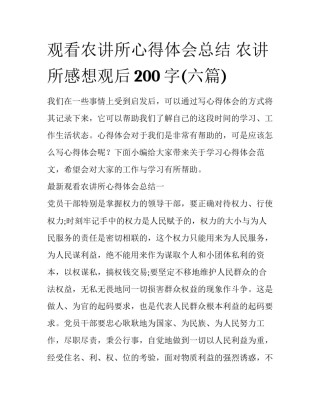 观看农讲所心得体会总结 农讲所感想观后200字(六篇)