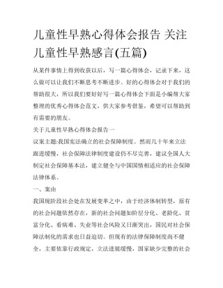 儿童性早熟心得体会报告 关注儿童性早熟感言(五篇)