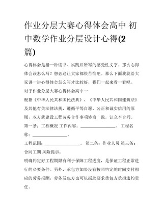 作业分层大赛心得体会高中 初中数学作业分层设计心得(2篇)