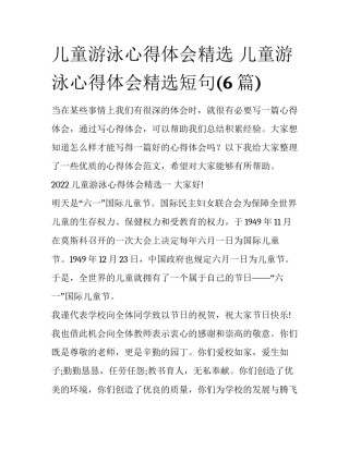 儿童游泳心得体会精选 儿童游泳心得体会精选短句(6篇)