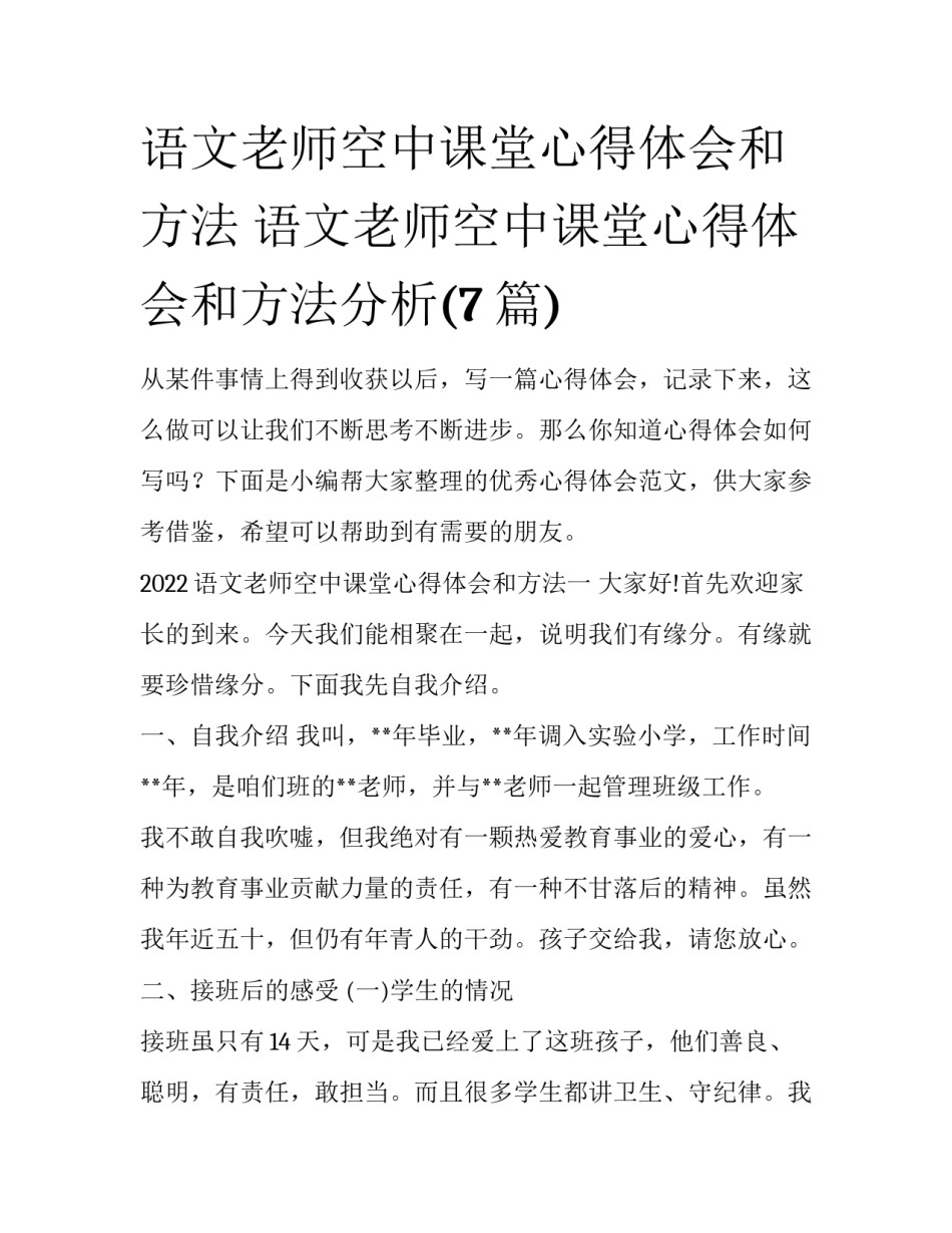 语文老师空中课堂心得体会和方法 语文老师空中课堂心得体会和方法分析(7篇)_第1页