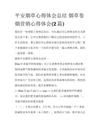 平安烟草心得体会总结 烟草卷烟营销心得体会(2篇)