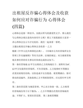 出租屋反诈骗心得体会及收获 如何应对诈骗行为 心得体会(四篇)