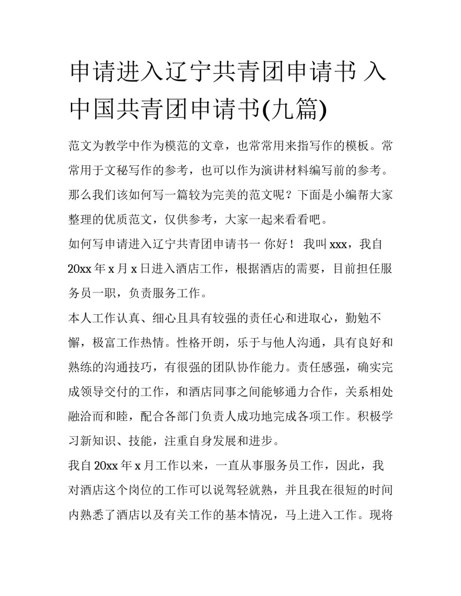 申请进入辽宁共青团申请书 入中国共青团申请书(九篇)_第1页