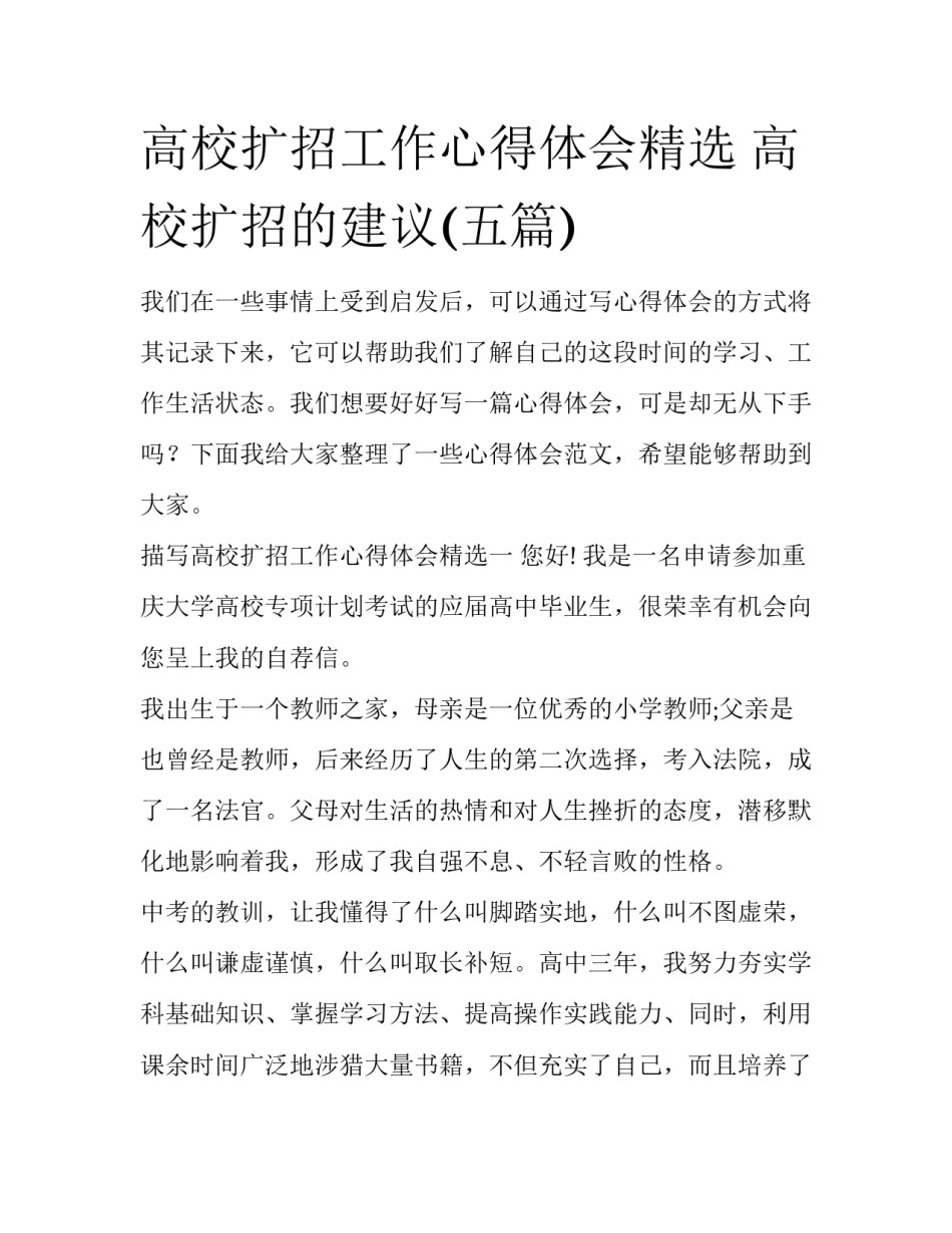 高校扩招工作心得体会精选 高校扩招的建议(五篇)_第1页