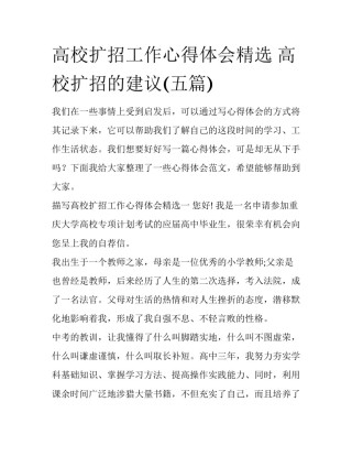 高校扩招工作心得体会精选 高校扩招的建议(五篇)