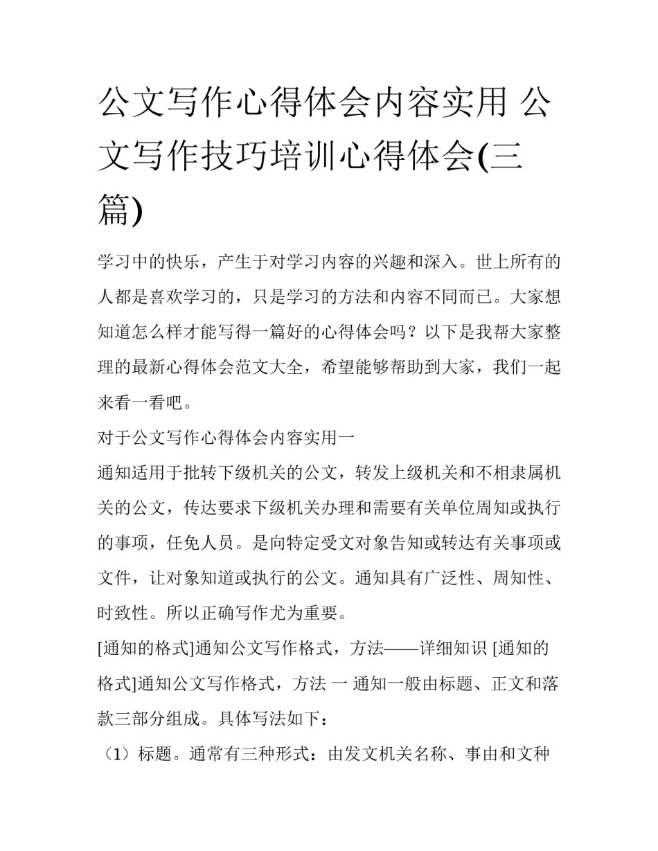 公文写作心得体会内容实用 公文写作技巧培训心得体会(三篇)_第1页