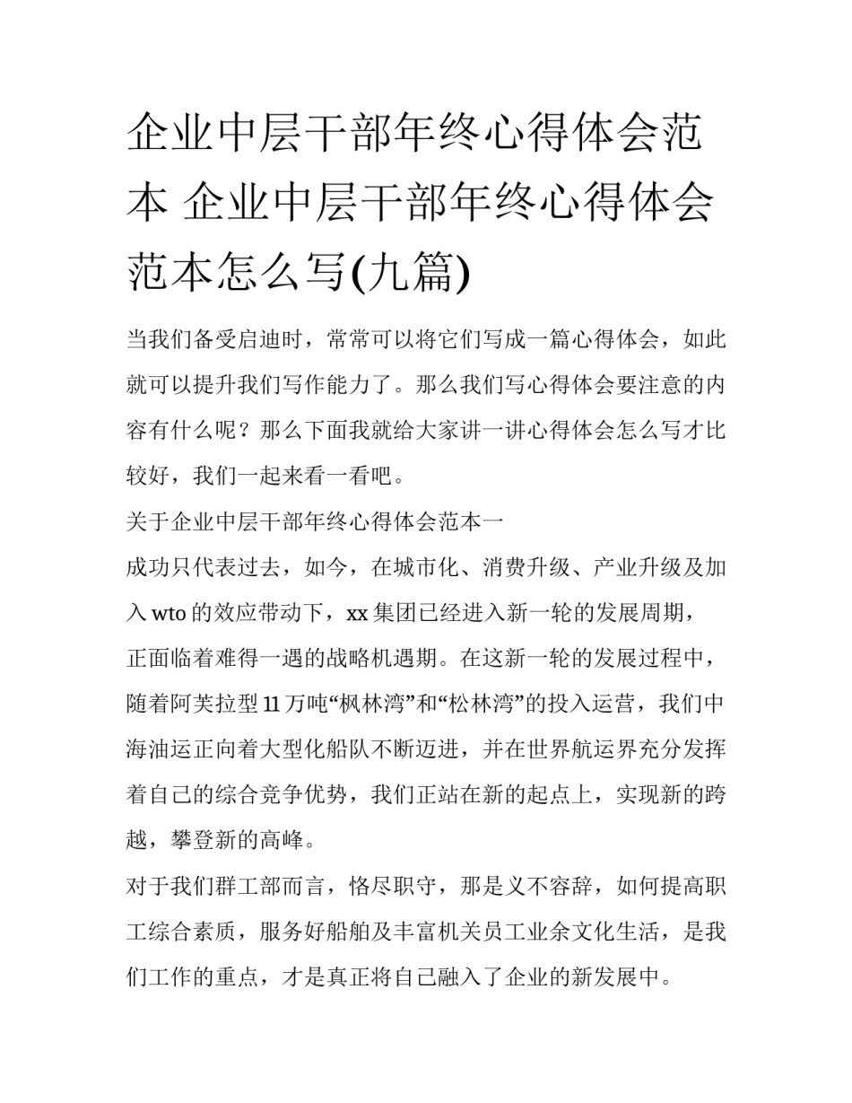 企业中层干部年终心得体会范本 企业中层干部年终心得体会范本怎么写(九篇)_第1页