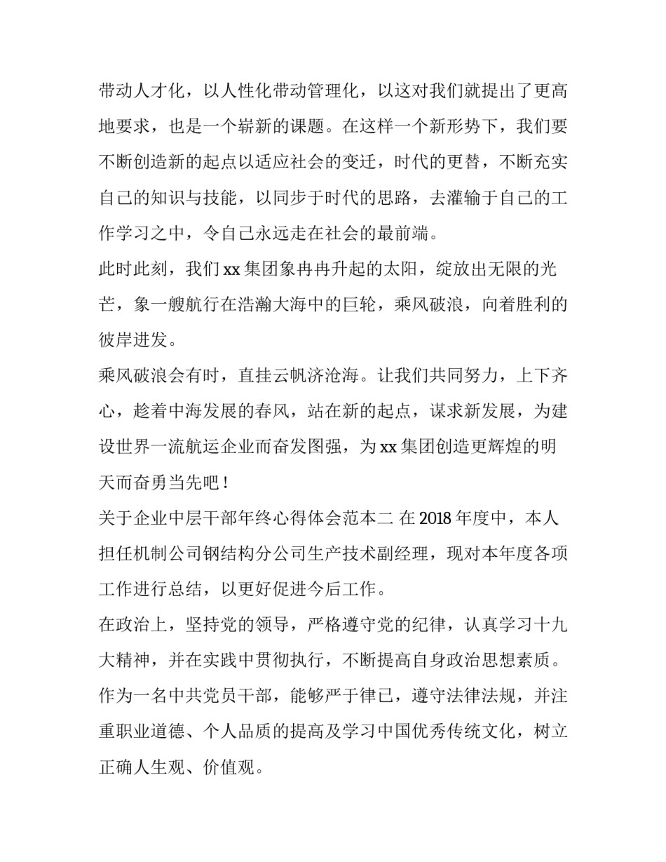 企业中层干部年终心得体会范本 企业中层干部年终心得体会范本怎么写(九篇)_第3页