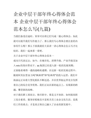企业中层干部年终心得体会范本 企业中层干部年终心得体会范本怎么写(九篇)
