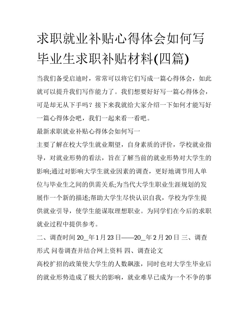 求职就业补贴心得体会如何写 毕业生求职补贴材料(四篇)_第1页