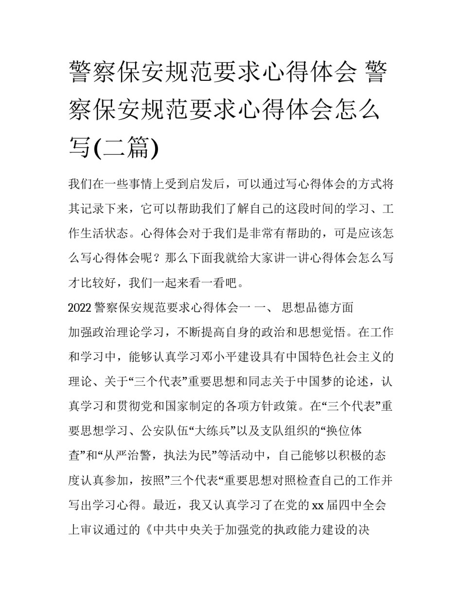 警察保安规范要求心得体会 警察保安规范要求心得体会怎么写(二篇)_第1页