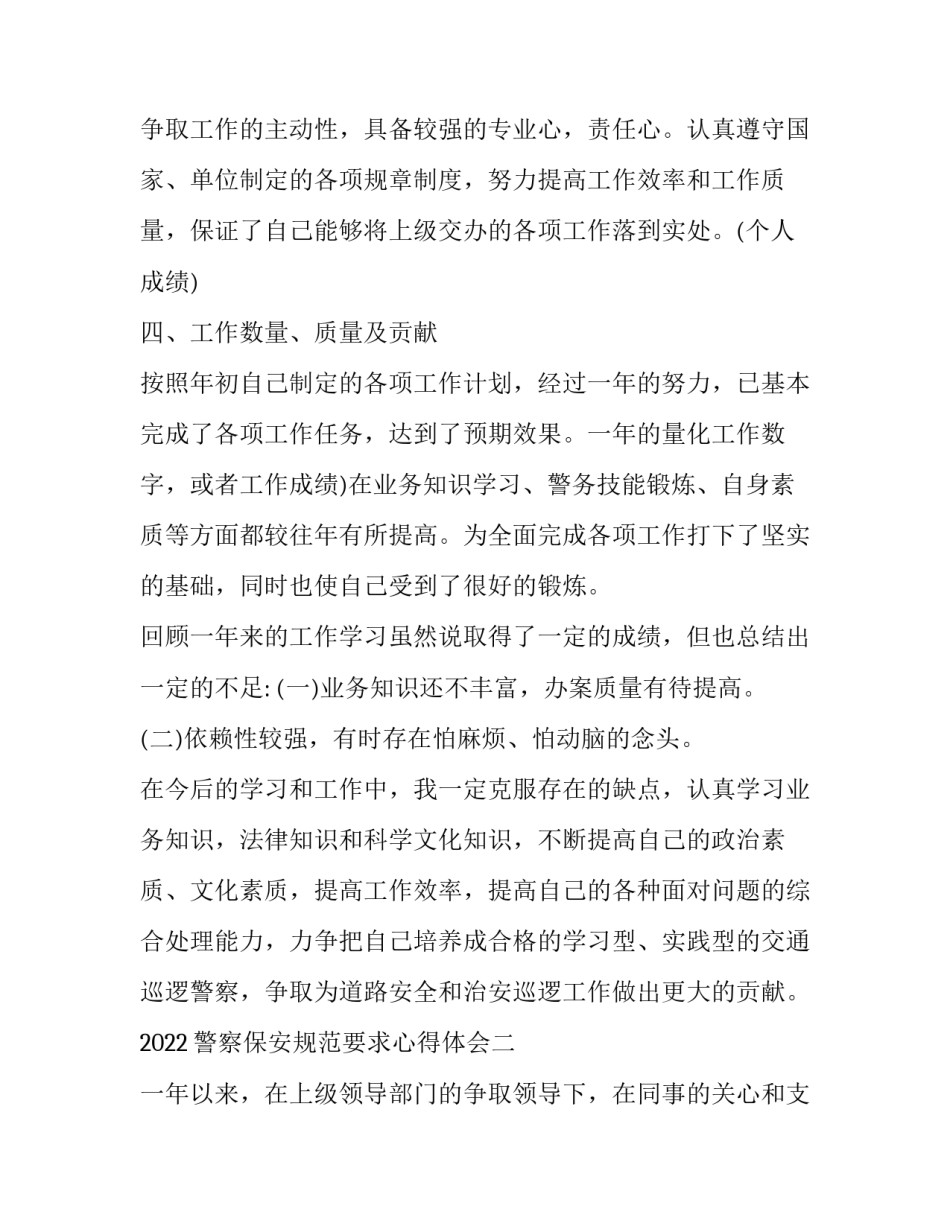 警察保安规范要求心得体会 警察保安规范要求心得体会怎么写(二篇)_第3页