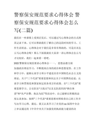 警察保安规范要求心得体会 警察保安规范要求心得体会怎么写(二篇)