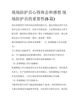 现场防护员心得体会和感想 现场防护员的重要性(5篇)