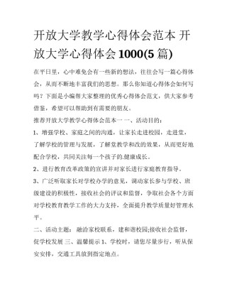 开放大学教学心得体会范本 开放大学心得体会1000(5篇)