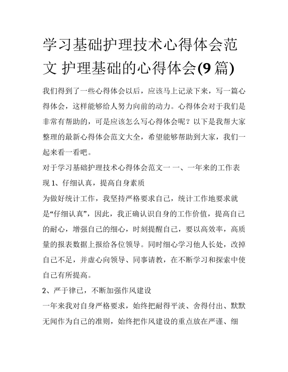 学习基础护理技术心得体会范文 护理基础的心得体会(9篇)_第1页