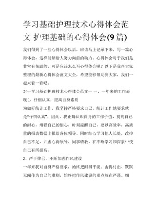 学习基础护理技术心得体会范文 护理基础的心得体会(9篇)