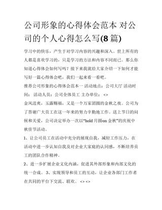 公司形象的心得体会范本 对公司的个人心得怎么写(8篇)