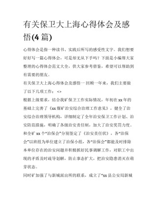 有关保卫大上海心得体会及感悟(4篇)