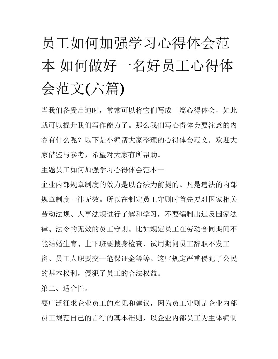 员工如何加强学习心得体会范本 如何做好一名好员工心得体会范文(六篇)_第1页
