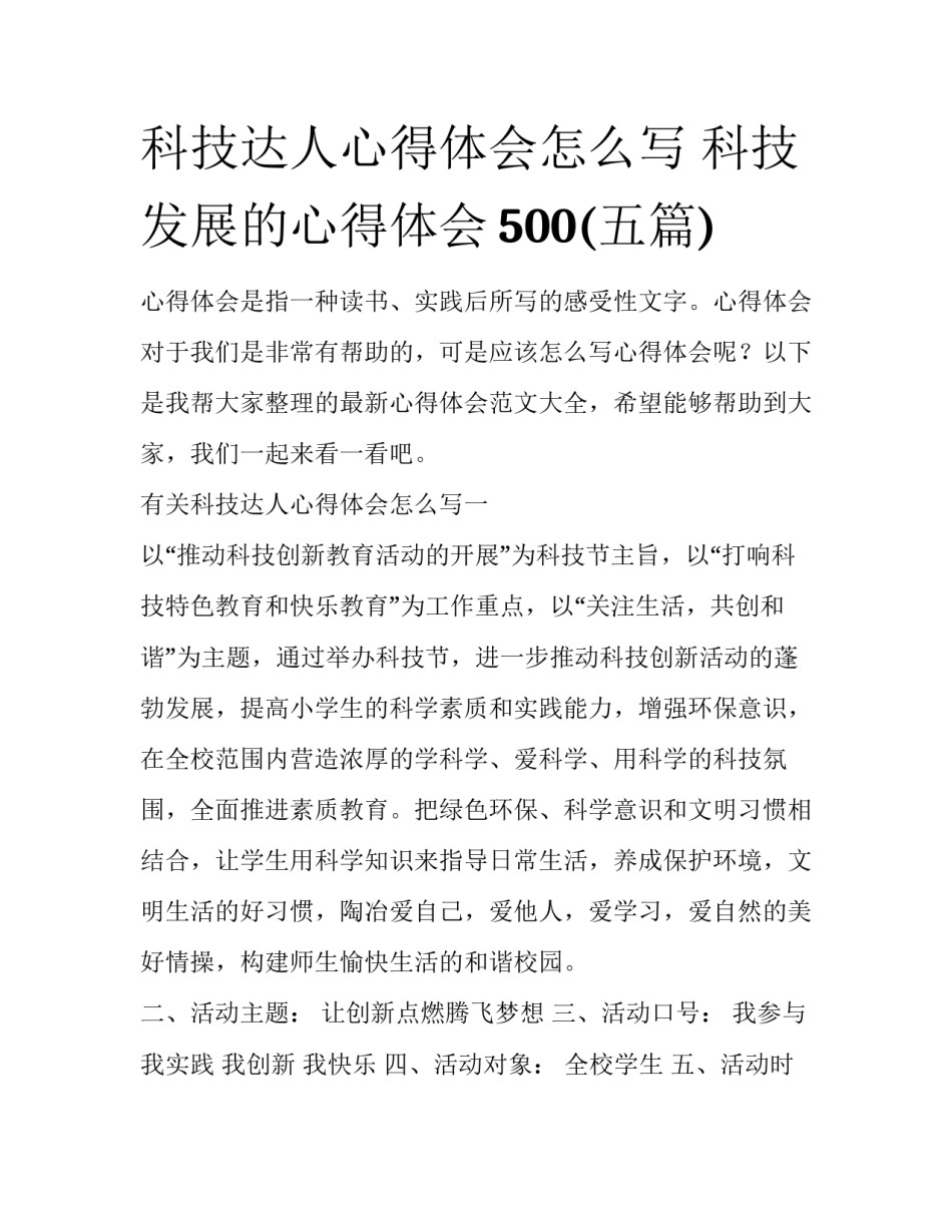 科技达人心得体会怎么写 科技发展的心得体会500(五篇)_第1页