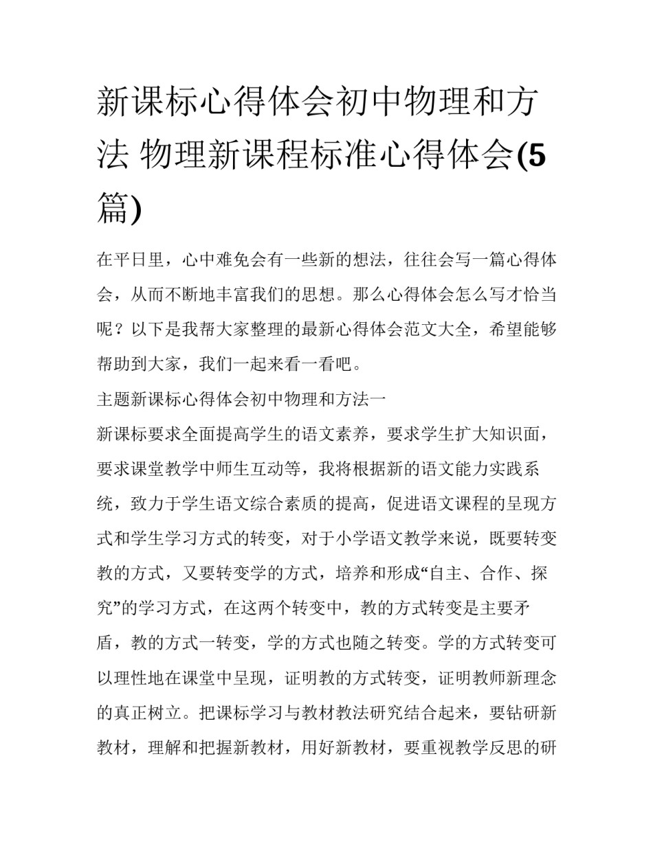 新课标心得体会初中物理和方法 物理新课程标准心得体会(5篇)_第1页