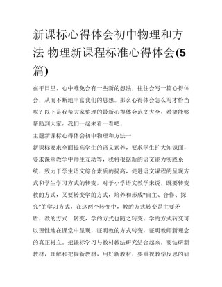 新课标心得体会初中物理和方法 物理新课程标准心得体会(5篇)