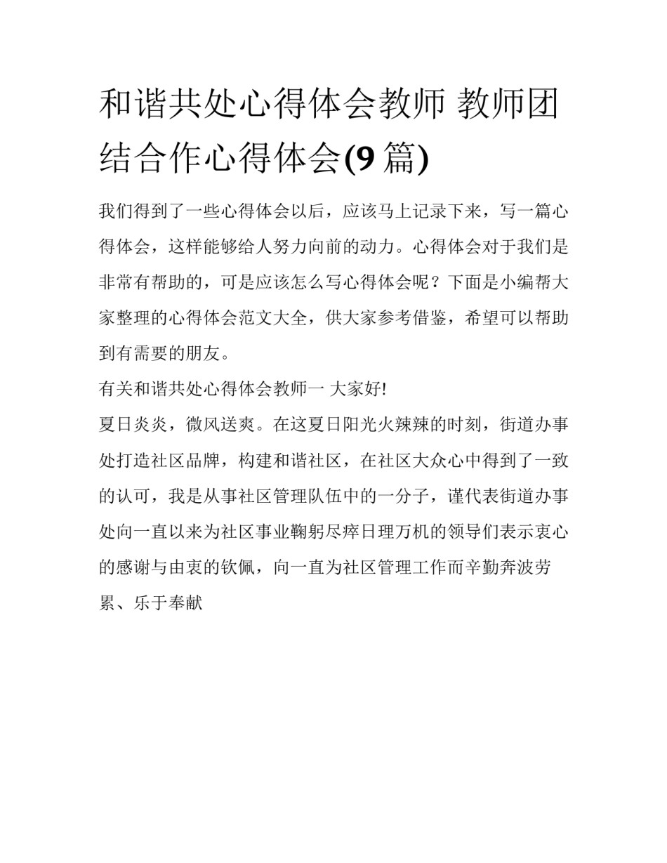 和谐共处心得体会教师 教师团结合作心得体会(9篇)_第1页