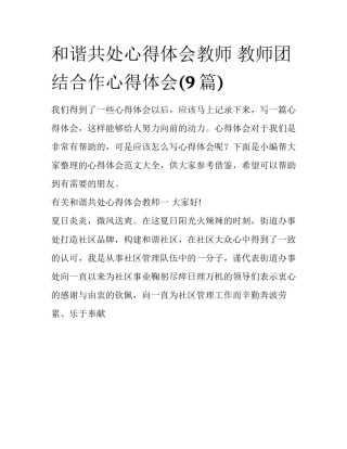 和谐共处心得体会教师 教师团结合作心得体会(9篇)