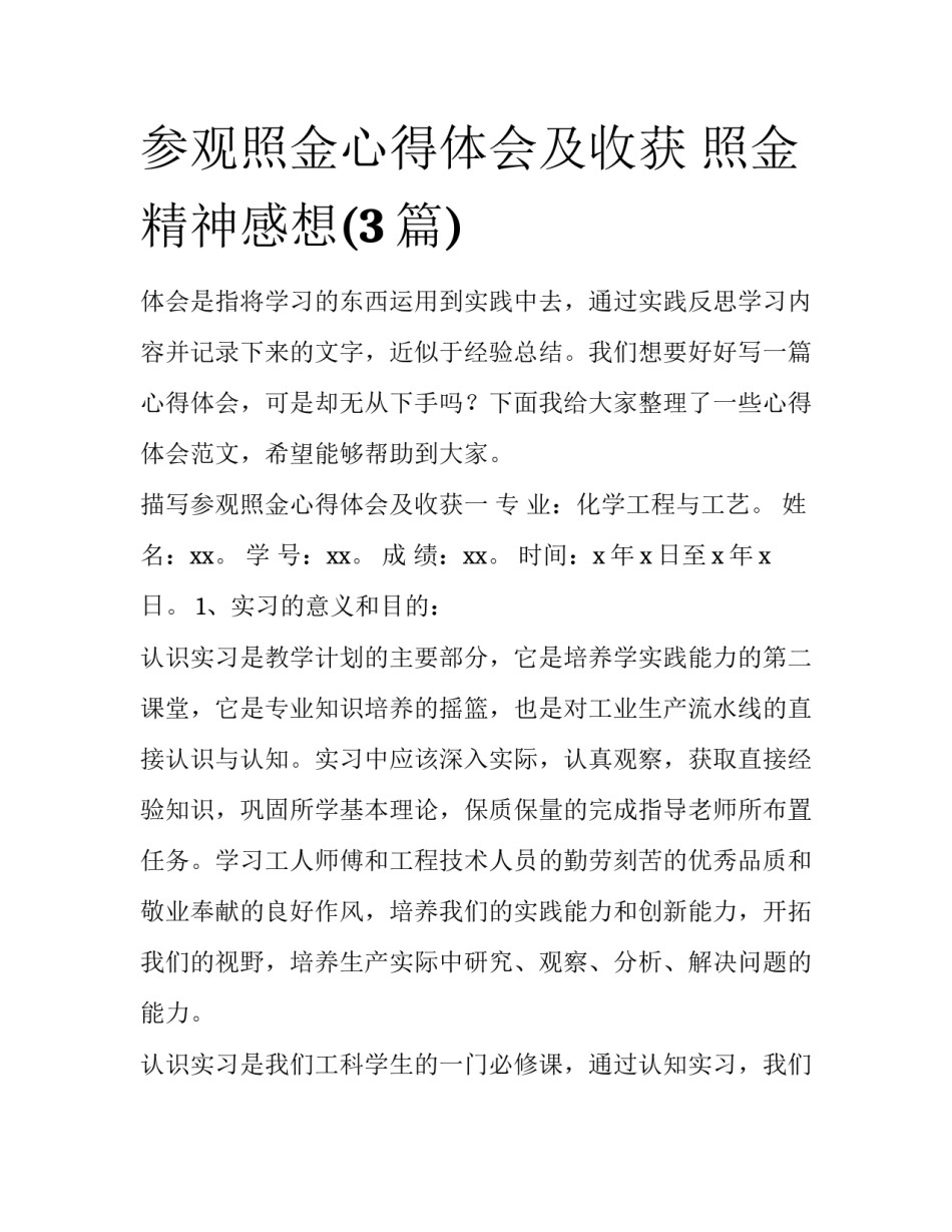 参观照金心得体会及收获 照金精神感想(3篇)_第1页