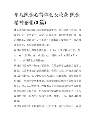 参观照金心得体会及收获 照金精神感想(3篇)