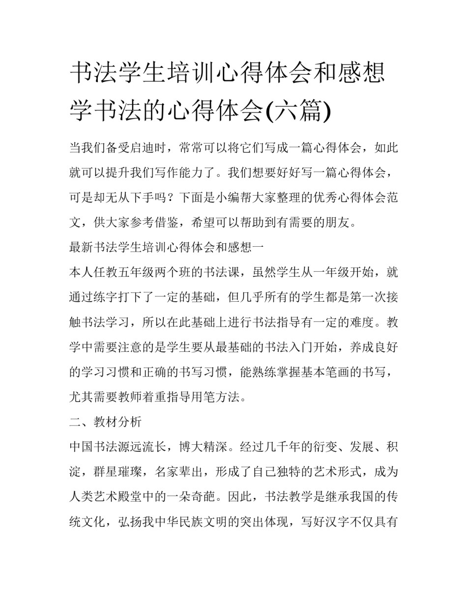 书法学生培训心得体会和感想 学书法的心得体会(六篇)_第1页