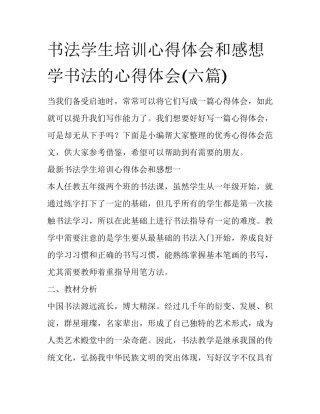 书法学生培训心得体会和感想 学书法的心得体会(六篇)