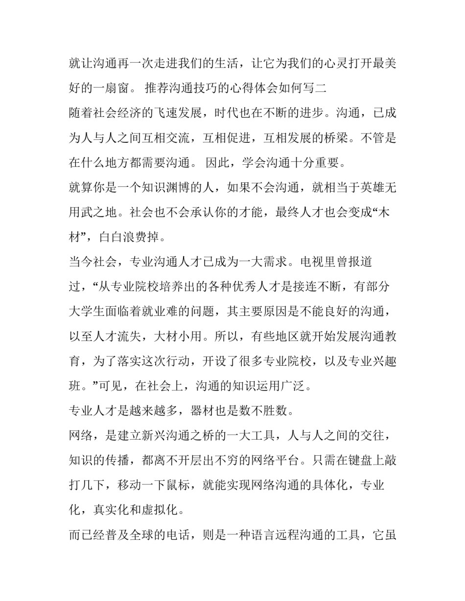 沟通技巧的心得体会如何写 沟通与技巧心得简单的总结(4篇)_第3页