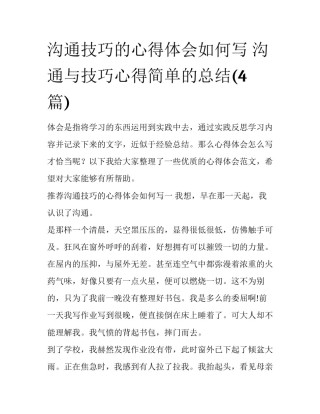 沟通技巧的心得体会如何写 沟通与技巧心得简单的总结(4篇)