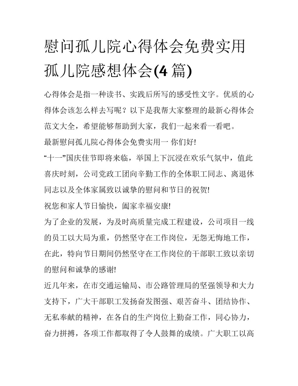 慰问孤儿院心得体会免费实用 孤儿院感想体会(4篇)_第1页