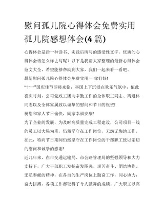 慰问孤儿院心得体会免费实用 孤儿院感想体会(4篇)