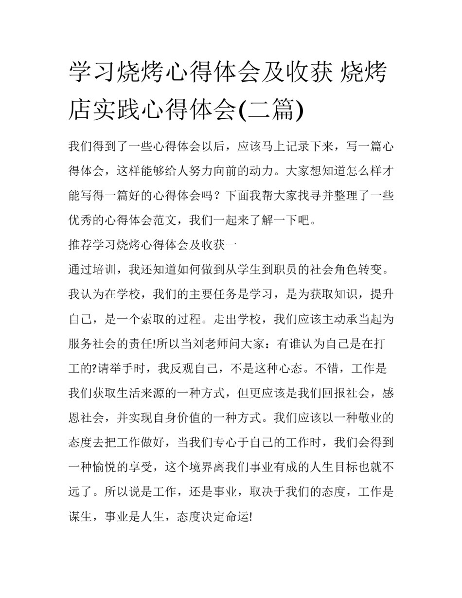 学习烧烤心得体会及收获 烧烤店实践心得体会(二篇)_第1页