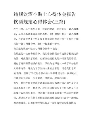违规饮酒小贴士心得体会报告 饮酒规定心得体会(三篇)
