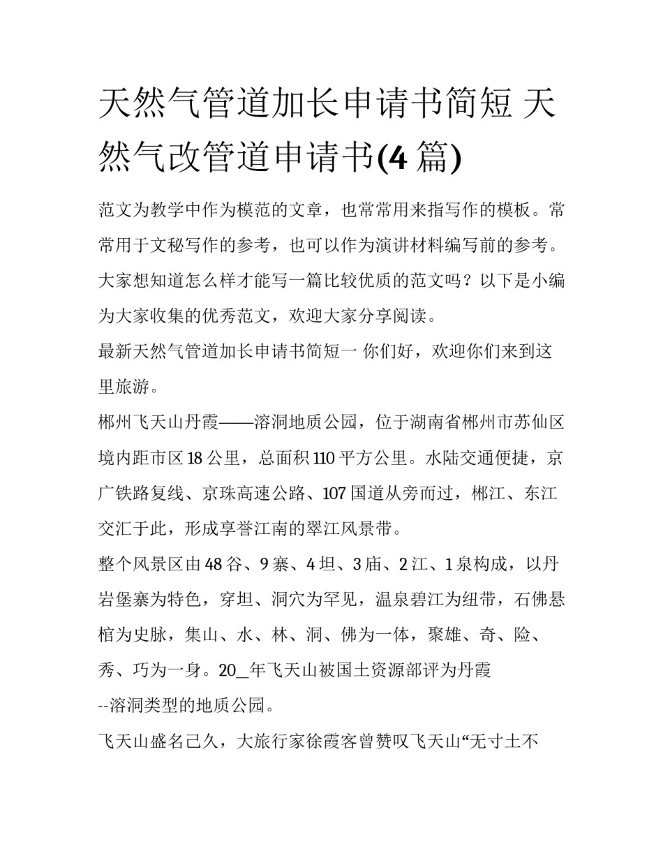 天然气管道加长申请书简短 天然气改管道申请书(4篇)_第1页