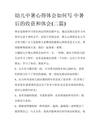 幼儿中暑心得体会如何写 中暑后的收获和体会(二篇)