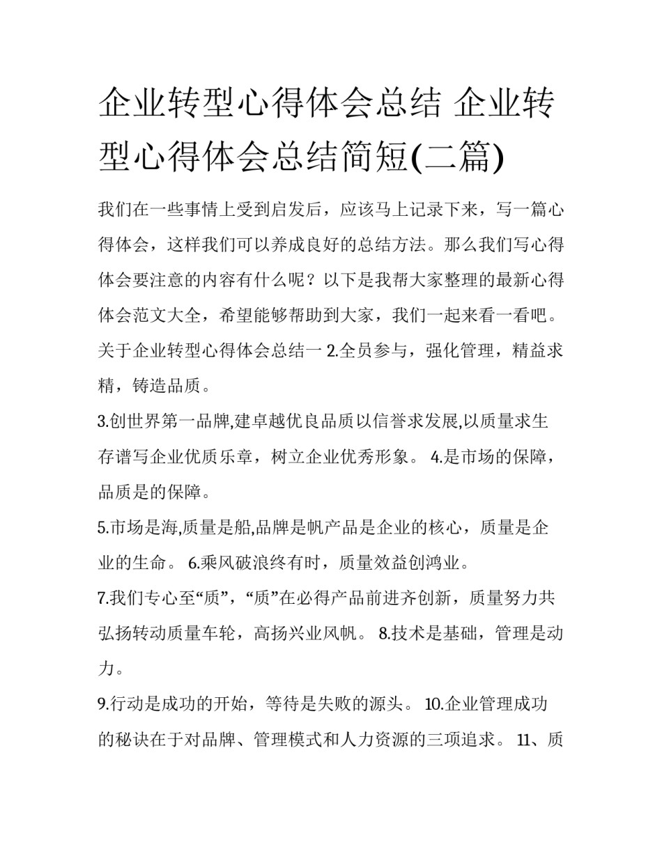 企业转型心得体会总结 企业转型心得体会总结简短(二篇)_第1页