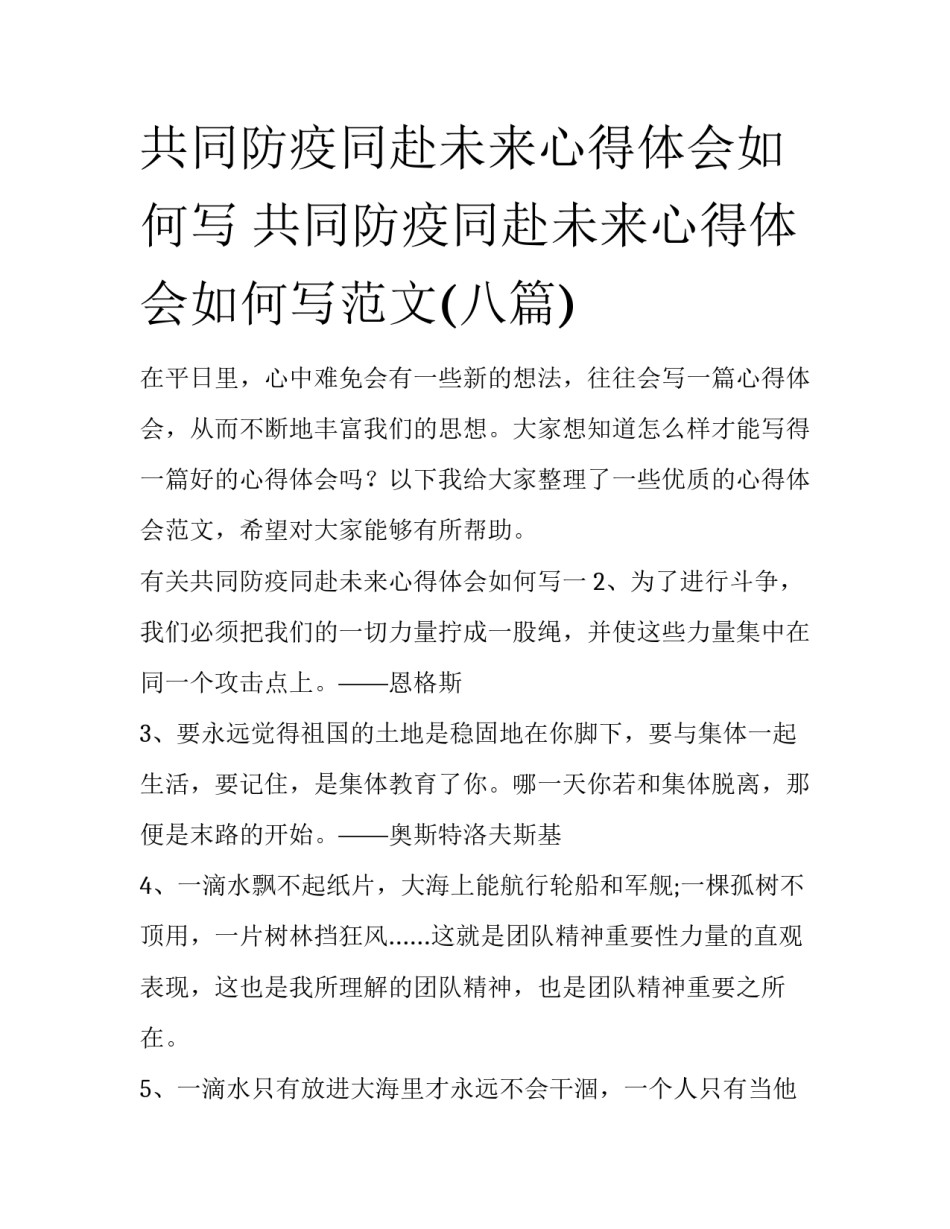 共同防疫同赴未来心得体会如何写 共同防疫同赴未来心得体会如何写范文(八篇)_第1页