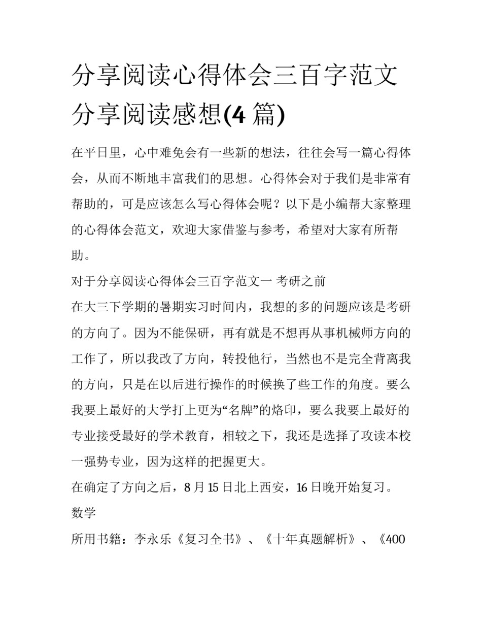 分享阅读心得体会三百字范文 分享阅读感想(4篇)_第1页