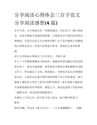 分享阅读心得体会三百字范文 分享阅读感想(4篇)